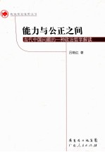能力与公正之间  当代中国问题的一种政治哲学解读