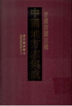 中国地方志集成  甘肃府县志辑  25  道光镇原县志  民国重修镇原县志  1
