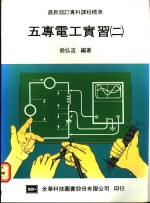 五专电工实习  2
