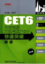 大学<em>英语</em>六级考试710分快速突破阅读
