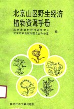 北京山区野生经济植物资源手册