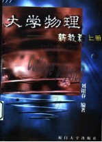 大学<em>物理</em>新<em>教程</em>  <em>上</em>