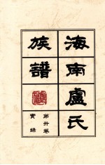 海南廬氏族谱  <em>第<em>三卷</em></em>实録