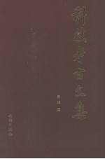 科技<em>考古</em><em>文集</em>