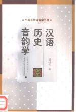 汉语历史音韵学
