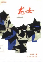 龙女