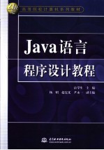 <em>Java</em>语言<em><em>程序</em><em>设计</em></em><em>教程</em>