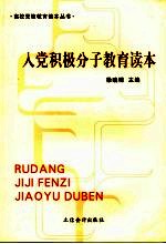 入党积极分子<em>教育</em>读本