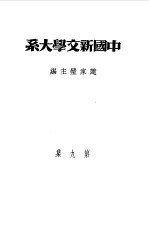乙种：中国新文学大系  第9集  戏剧集