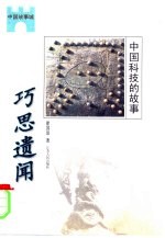 巧思遗闻  中国科技的故事