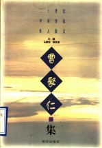 二十世纪中国作家怀人散文  曹聚仁集
