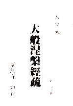 大般涅槃经疏  第4册