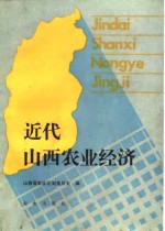 近代山西<em>农业</em>经济