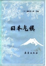 <em>日</em>本气候