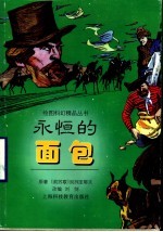 <em>永恒</em><em>的</em>面包