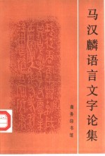 <em>马汉</em>麟语言文字论集