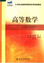 高等数学  建筑与经济类