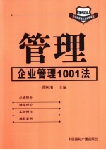 管理  企业管理1001法