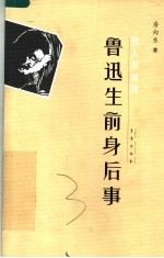 “骂”人与被“骂”  鲁迅生前身后事