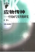 应物传神  中国画写实传统研究