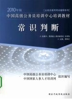 常识判断  2010年版
