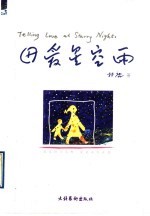 母爱星空雨  爱是恒久忍耐  爱是<em>永不</em>止息