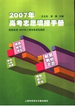 2007年高考志愿填报手册
