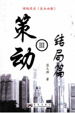 策动  3  结局篇