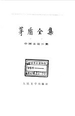 <em>茅盾</em>全集  第20卷  中国文论三集