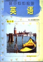 高中课课达标.<em>英语</em>．高一下