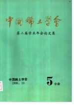 中国<em>稀土</em>学会  第二届学术年会论文集  第5分册