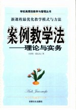 案例教学法-理论与实务