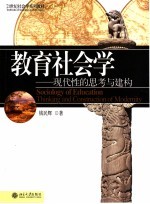 教育社会学  现代性的思考与建构