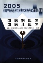 2005年全国中医药行业专业技术资格考试大纲与指南  中医妇科学  中医儿科学