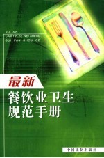 最新餐饮业<em>卫生</em>规范<em>手册</em>