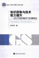 知识获取与技术能力提升  以汽车零部件和软件产业为例的研究