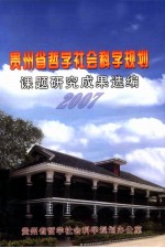 贵州省哲学社会<em>科学</em>规划课题研究成果选编  2007年