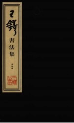 王铎<em>书<em>法集</em></em>  第4册