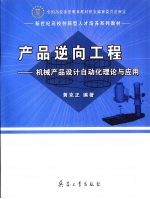 产品逆向工程  机械产品<em>设计</em><em>自动</em>化理论与应用