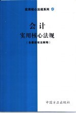 会计实用核心法规  含最新司法解释