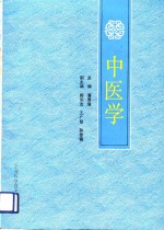 中医学