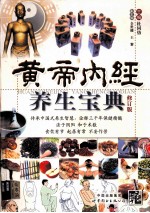 皇帝<em>内经</em>养生宝典  修订版