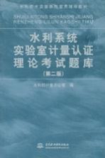 水利系统实验室计量认证理论考试题库  第2版