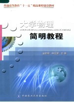 大学物理<em>简明</em><em>教程</em>