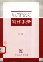政府公文<em>写作</em><em>手册</em>  缘事