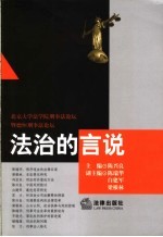 法治的言说：北京大学法学院刑事法论坛暨德恒刑事法论坛