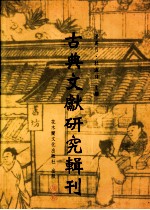 古典文献研究辑刊  二编  第10册  中国历代《诗经》学