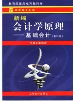 新编会计学原理  基础会计  第13版
