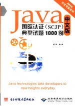 Java国际认证 SCJP 典型试题1000<em>例</em> 中文版