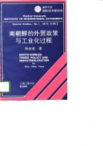 南朝鲜的<em>外贸</em>政策与工业化过程